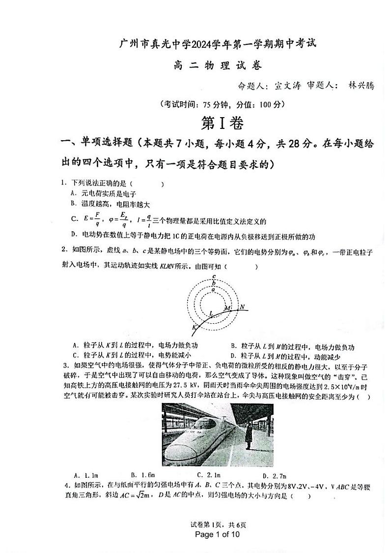 广东省广州市真光中学2024-2025学年高二上学期期中考试物理试卷第1页