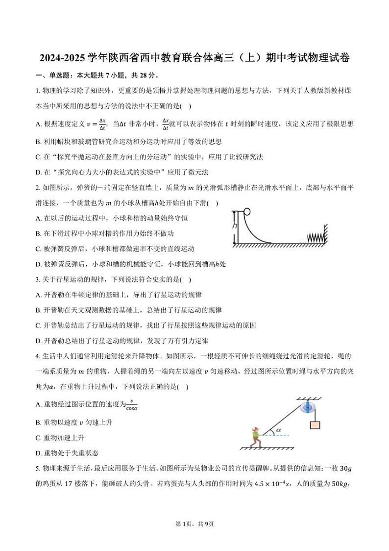 2024～2025学年陕西省西中教育联合体高三（上）期中考试物理试卷（含答案）第1页