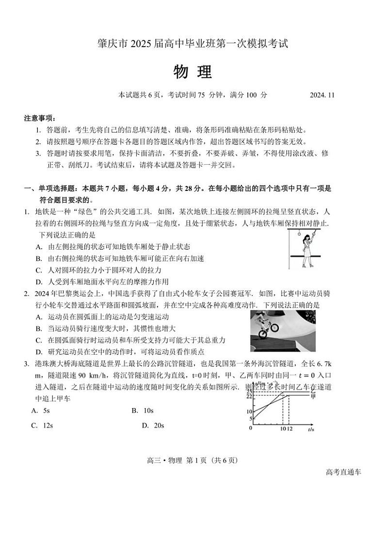 广东省肇庆市2025届高中毕业班第一次模拟考试一模物理试卷（含答案）第1页