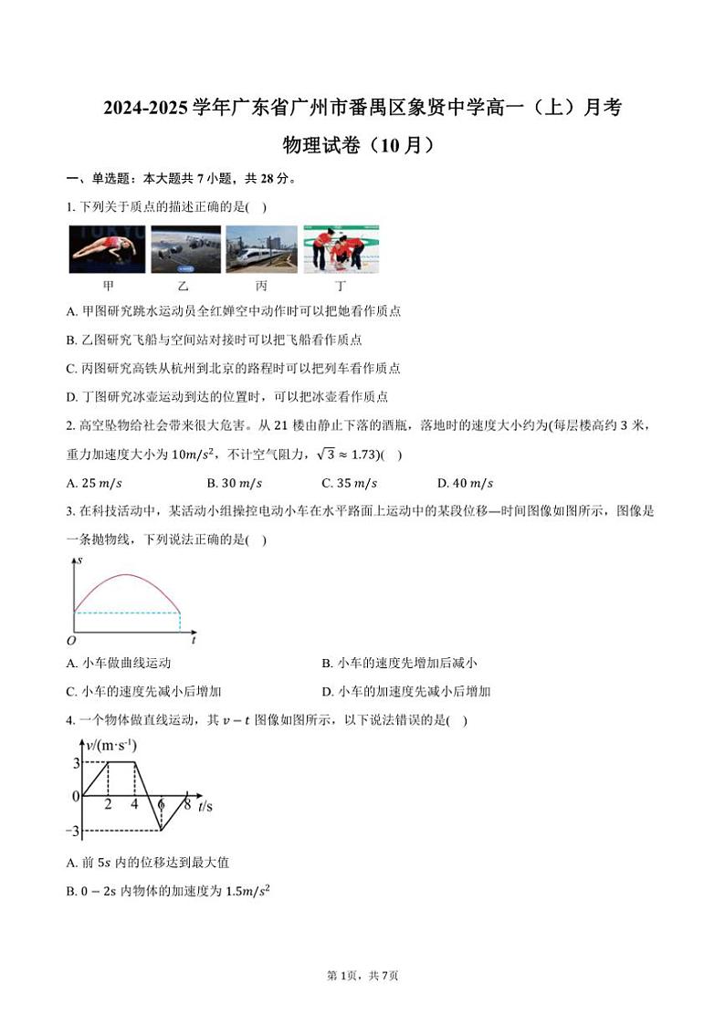 2024～2025学年广东省广州市番禺区象贤中学高一（上）月考物理试卷（10月）（含答案）01