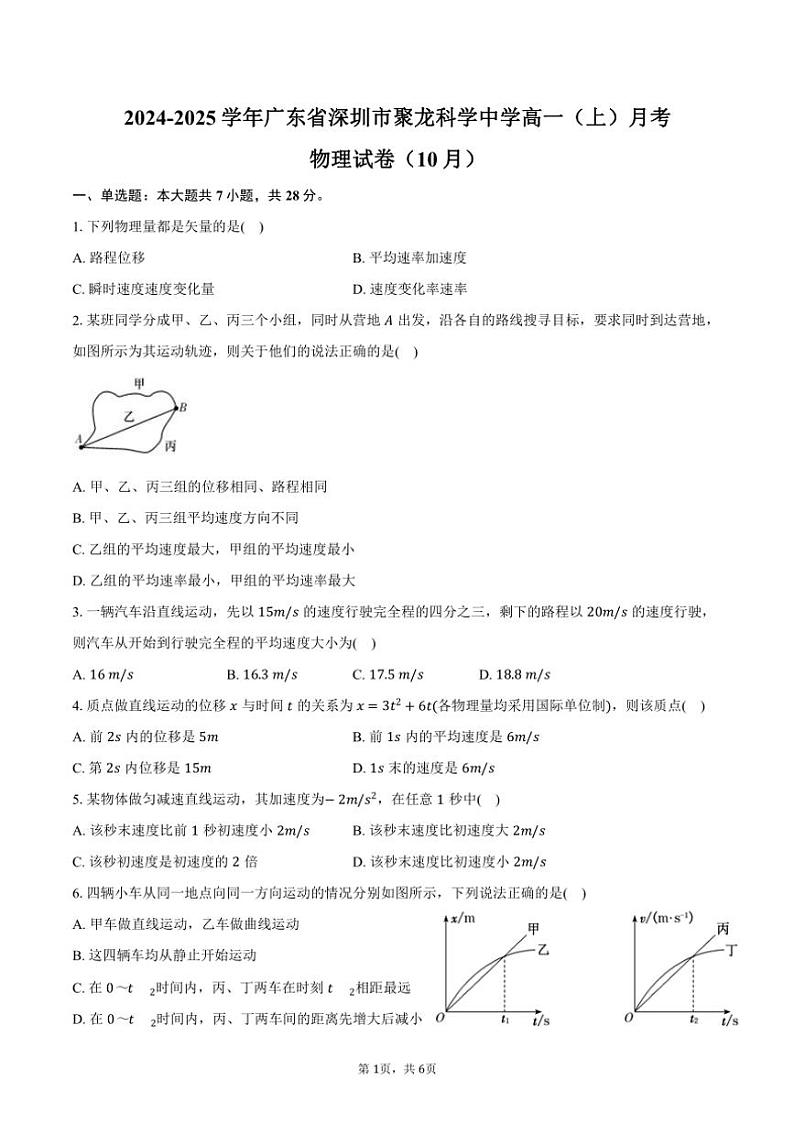 2024～2025学年广东省深圳市聚龙科学中学高一（上）月考物理试卷（10月）（含答案）第1页