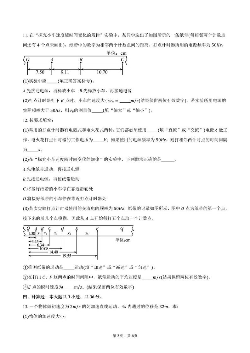 2024～2025学年广东省深圳市聚龙科学中学高一（上）月考物理试卷（10月）（含答案）第3页