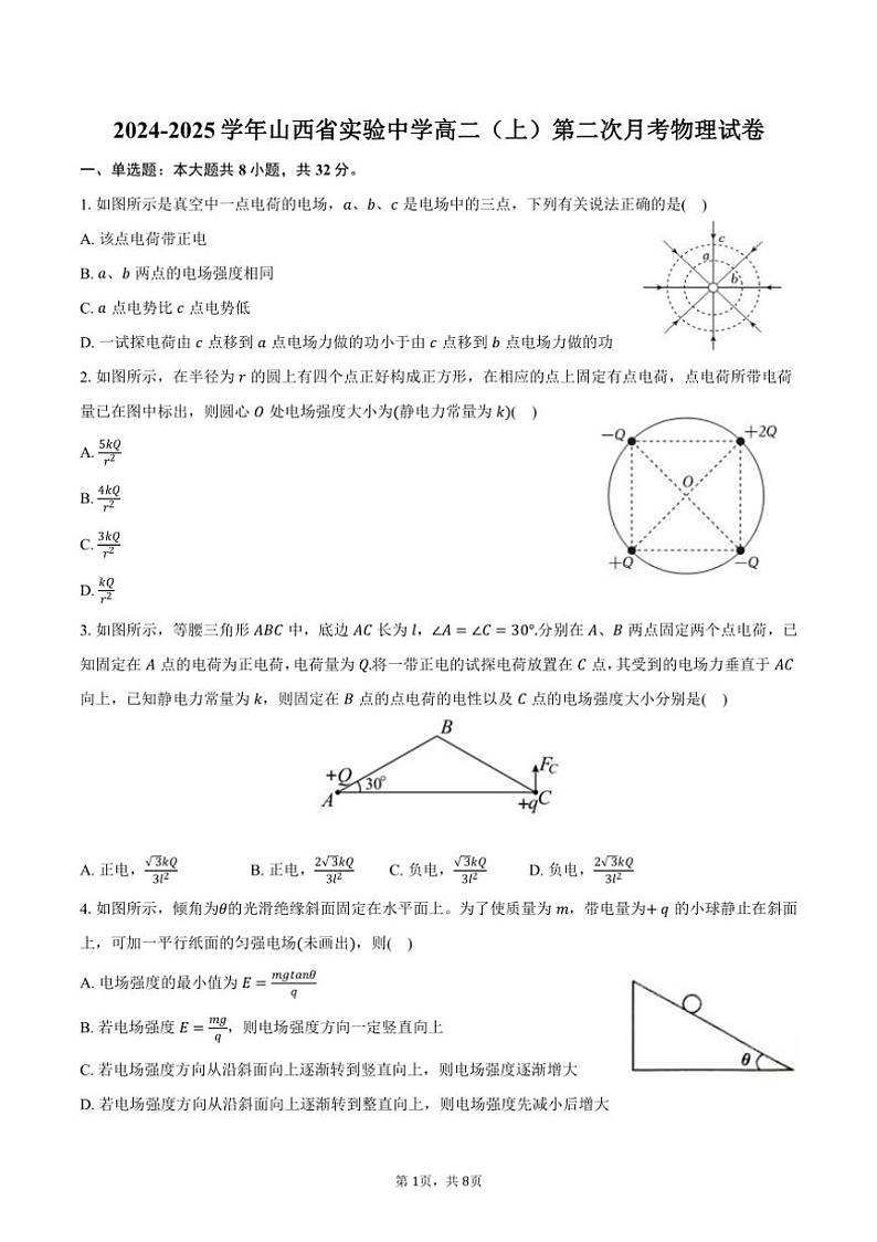 2024～2025学年山西省实验中学高二（上）第二次月考物理试卷（含答案）第1页