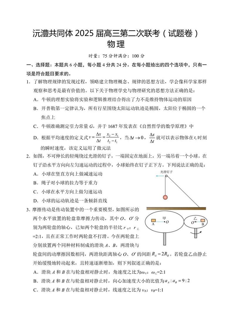 湖南省沅澧共同体2024～2025学年高三上学期第二次联考物理试题（含答案）第1页