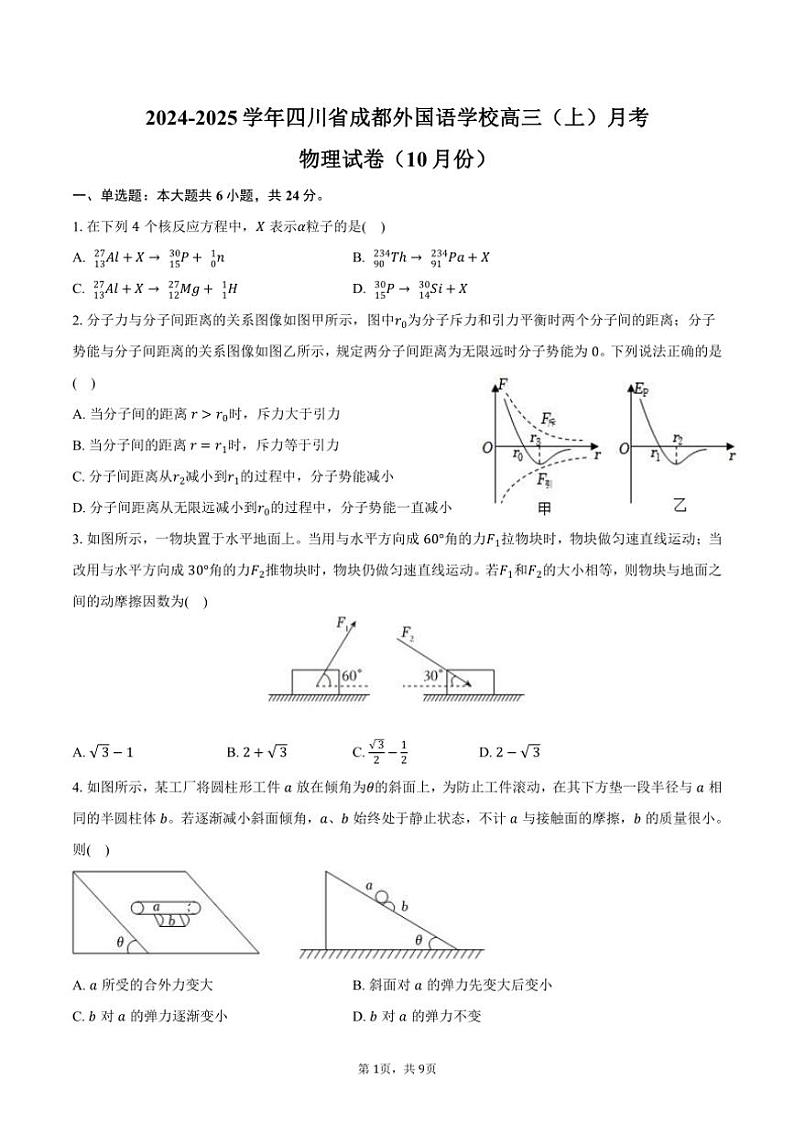 2024～2025学年四川省成都外国语学校高三（上）月考物理试卷（10月份）（含答案）第1页