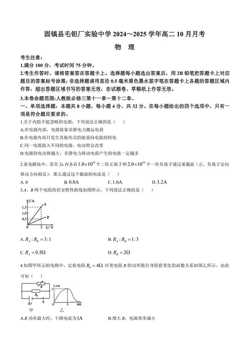 安徽省蚌埠市固镇县毛钽厂实验中学2024～2025学年高二上学期10月月考物理试题（含答案）01