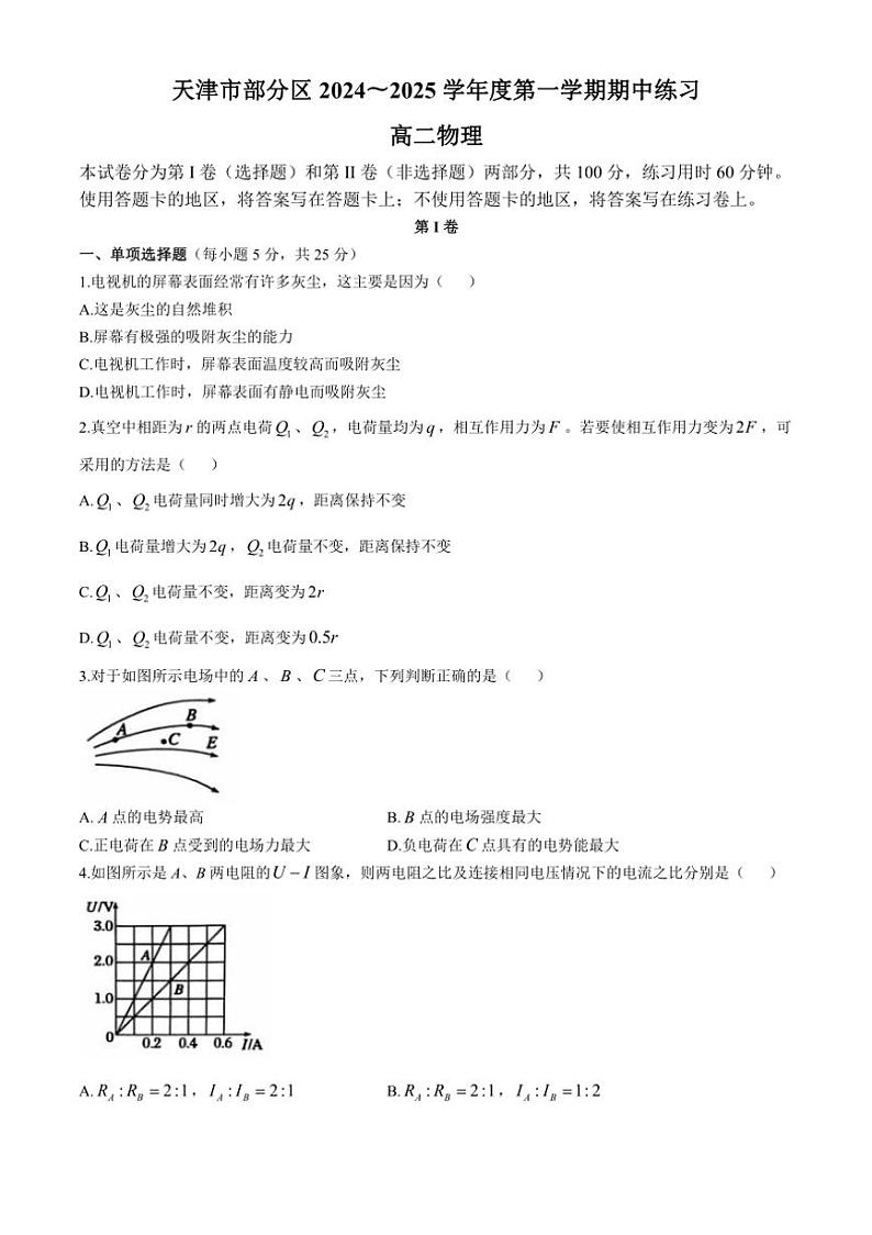 天津市部分区2024～2025学年高二上学期期中考试物理试题（含答案）第1页