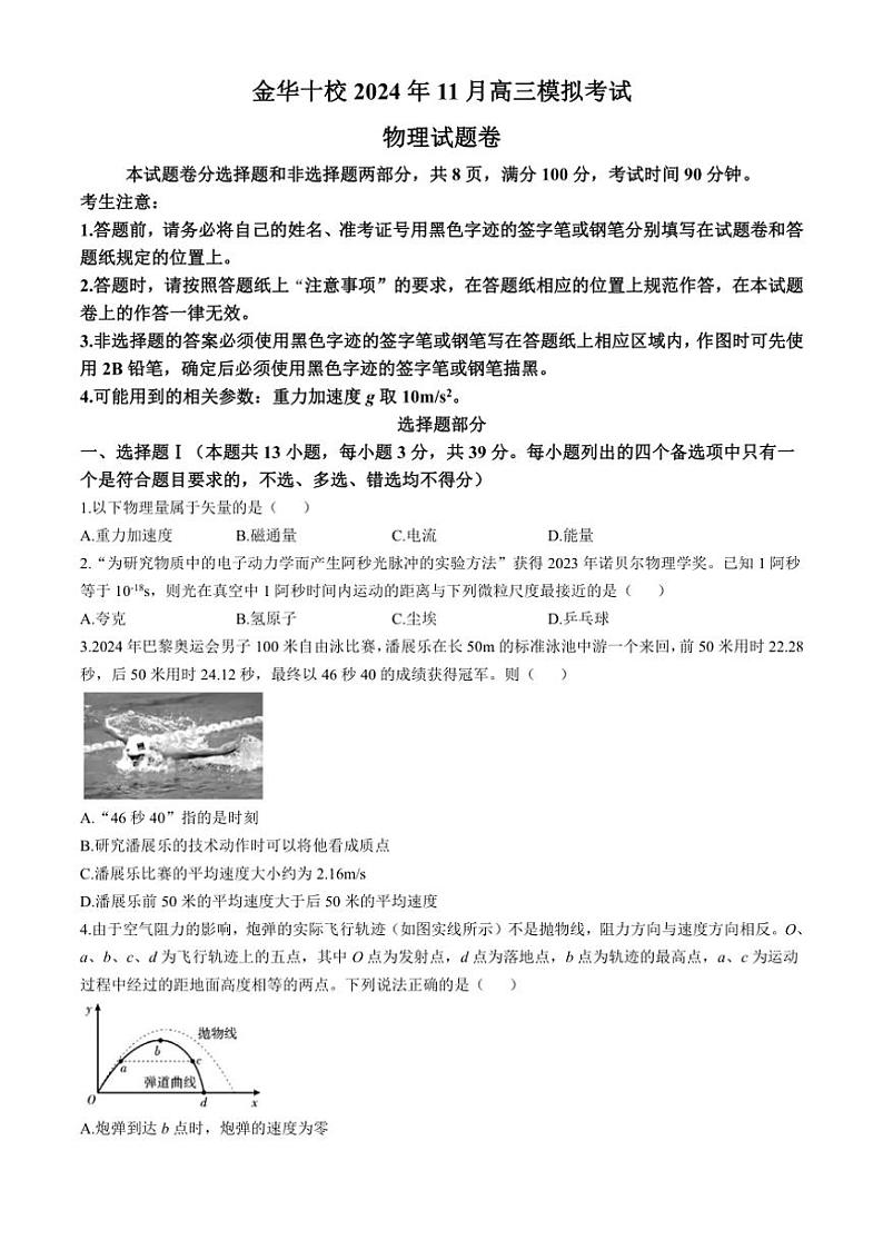 2025届浙江省金华市高三上学期一模（11月）物理试题（含答案）第1页