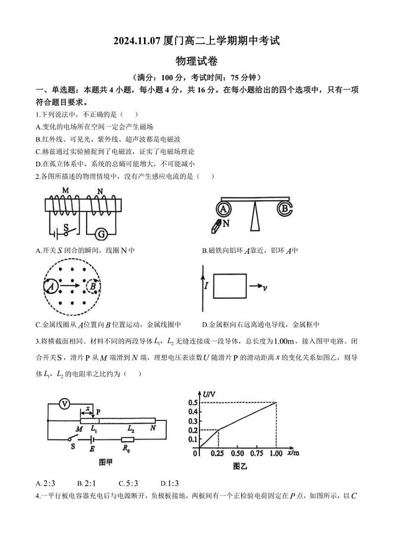 福建省厦门2024～2025学年高二上学期11月期中物理试题（含解析）第1页