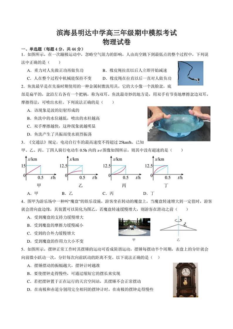 江苏省盐城市滨海县明达中学2024～2025学年高三上学期期中模拟物理试题（含解析）第1页