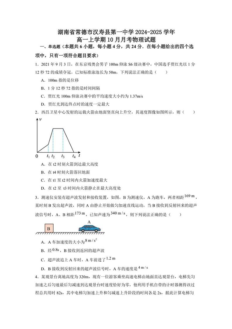湖南省常德市汉寿县第一中学2024～2025学年高一上学期10月月考物理试题（含解析）第1页