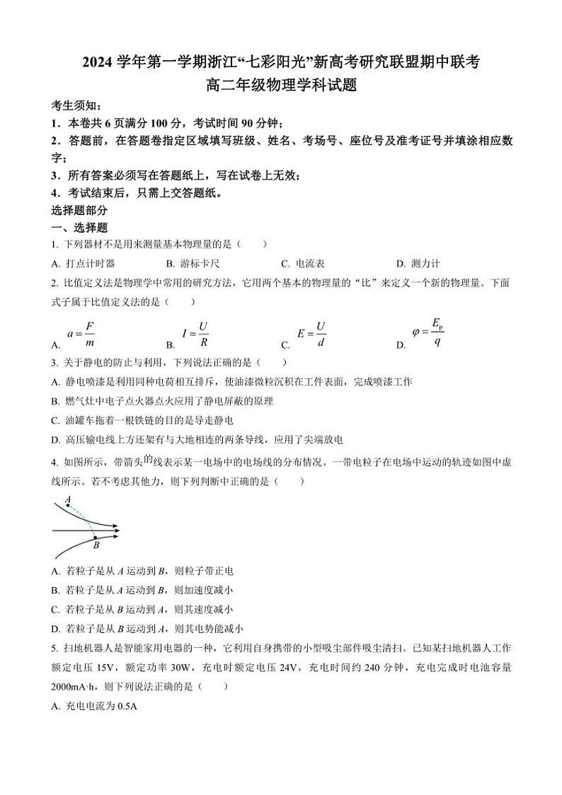 浙江省七彩阳光新高考研究联盟2024～2025学年高二上学期11月期中物理试题（解析版）第1页