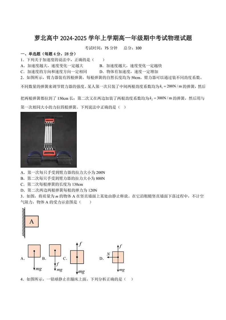 黑龙江省鹤岗市萝北县高级中学2024～2025学年高一上学期11月期中考试物理试卷（含答案）第1页