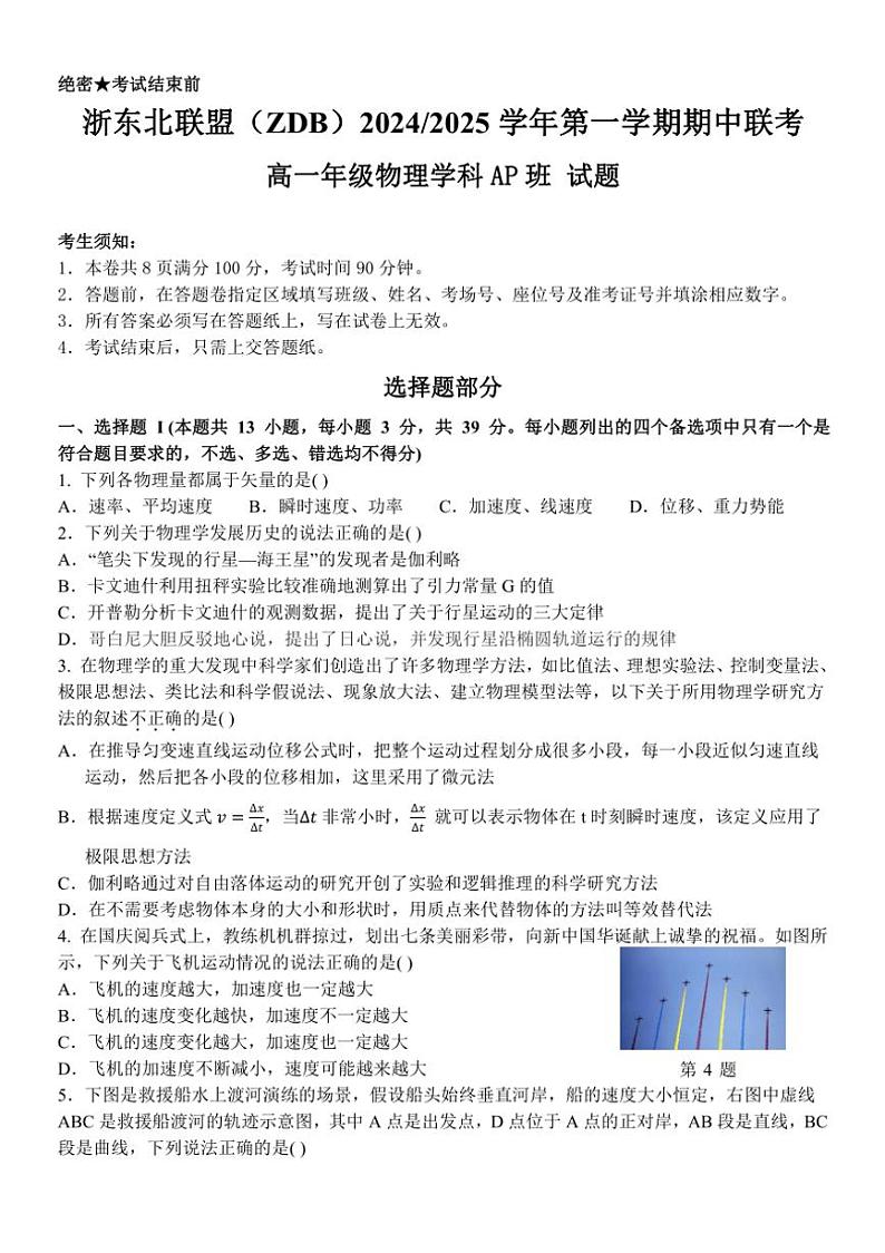 浙江省浙东北联盟（ZDB）2024～2025学年高一上学期期中考试（AP）班物理试卷（含答案）第1页