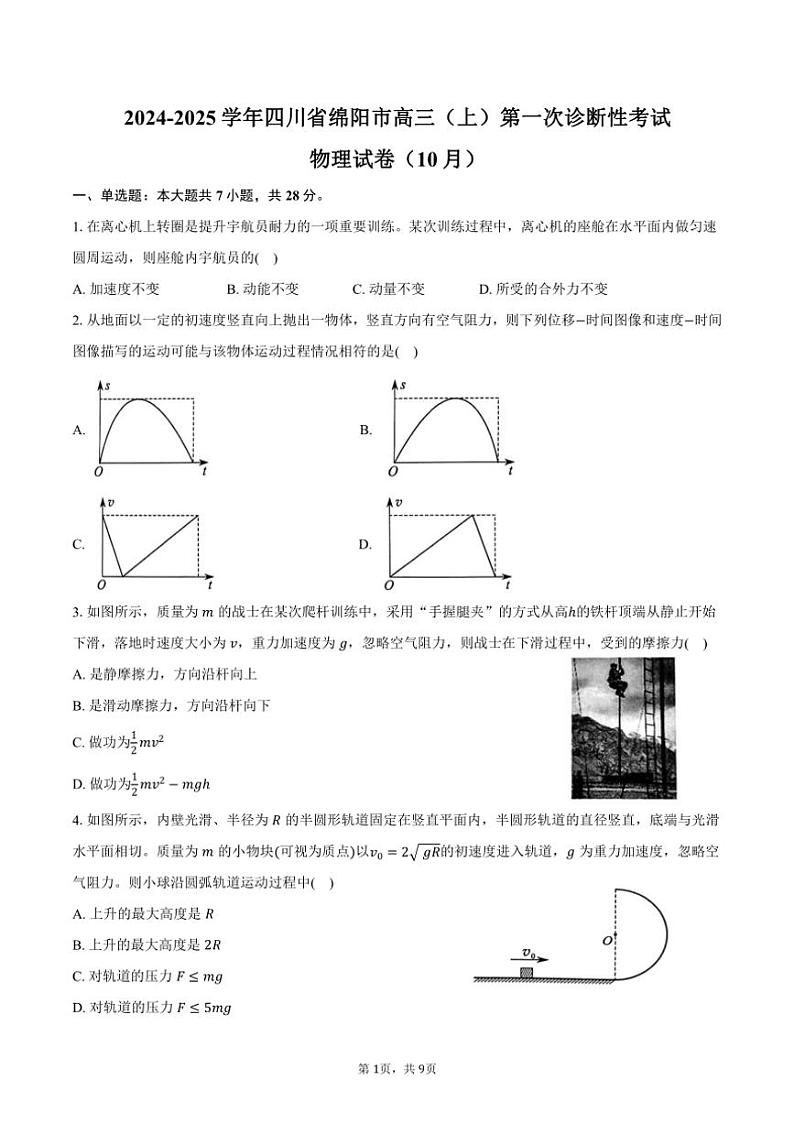 2024～2025学年四川省绵阳市高三（上）第一次诊断性考试物理试卷（10月）（含答案）第1页