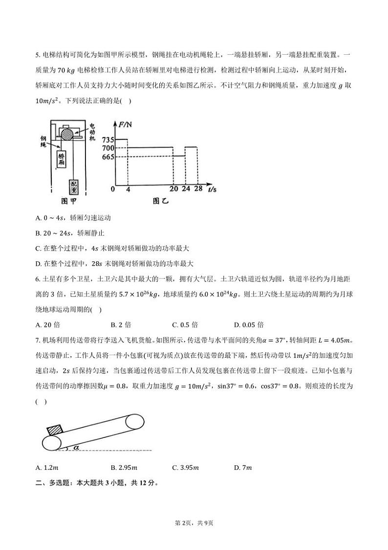 2024～2025学年四川省绵阳市高三（上）第一次诊断性考试物理试卷（10月）（含答案）第2页