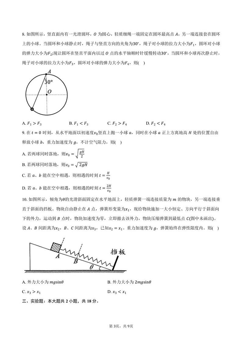 2024～2025学年四川省绵阳市高三（上）第一次诊断性考试物理试卷（10月）（含答案）第3页