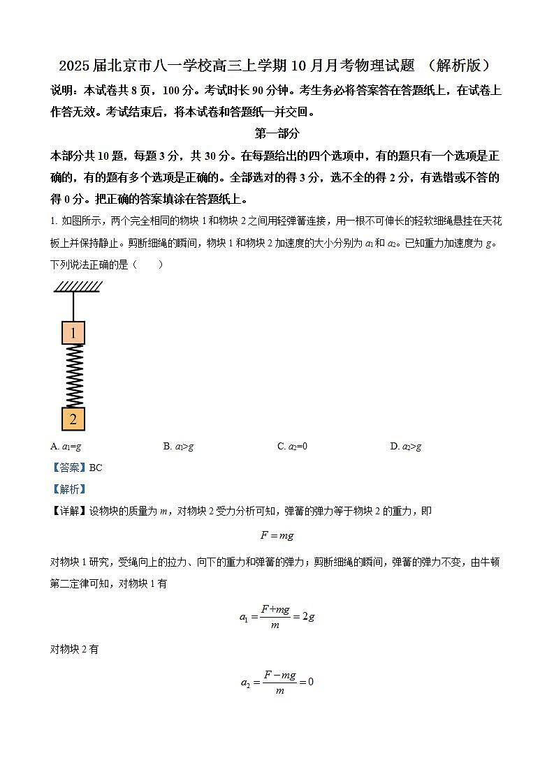 2025届北京市八一学校高三上学期10月月考物理试题 （解析版）第1页