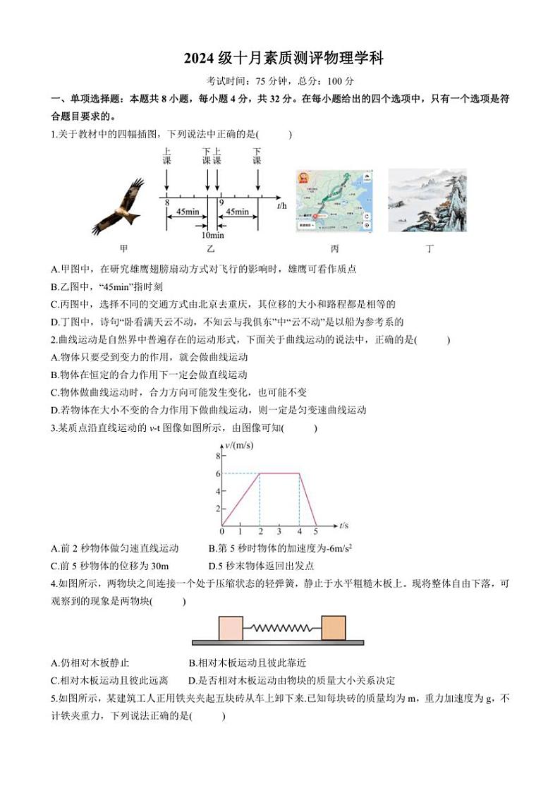 四川省2024～2025学年高一上学期10月月考物理试卷（含解析）第1页