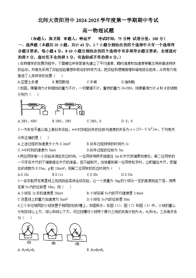 贵州省贵阳市北京师范大学贵阳附属中学2024-2025学年高一上学期期中考试物理试题(无答案)第1页