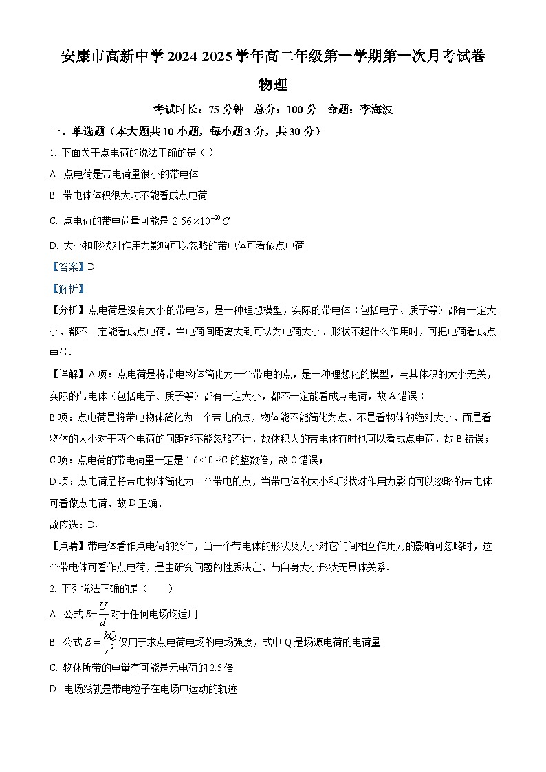 陕西省安康市2024-2025学年高二上学期10月月考物理试题  Word版含解析第1页