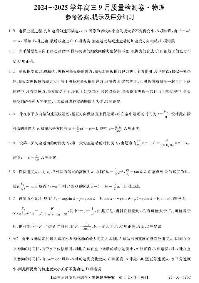 三晋卓越联盟·山西省2024-2025学年度高三9月质量检测卷(25-X-26C)物理试题答案第1页