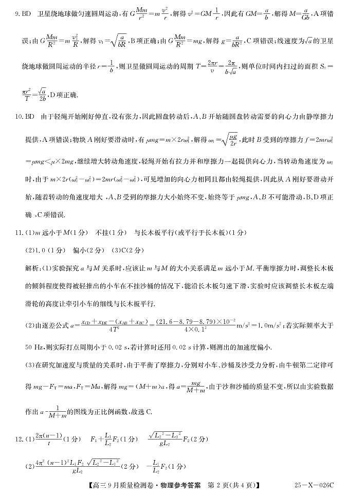 三晋卓越联盟·山西省2024-2025学年度高三9月质量检测卷(25-X-26C)物理试题答案第2页