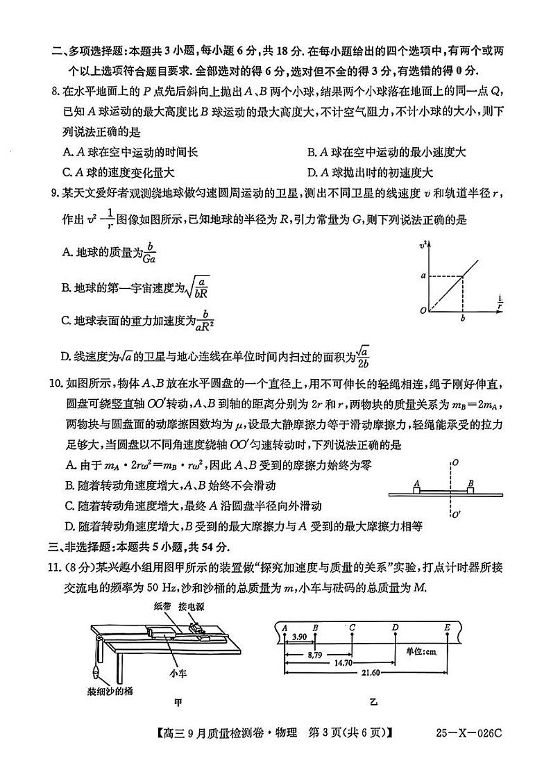 三晋卓越联盟·山西省2024-2025学年度高三9月质量检测卷(25-X-26C)物理试题第3页
