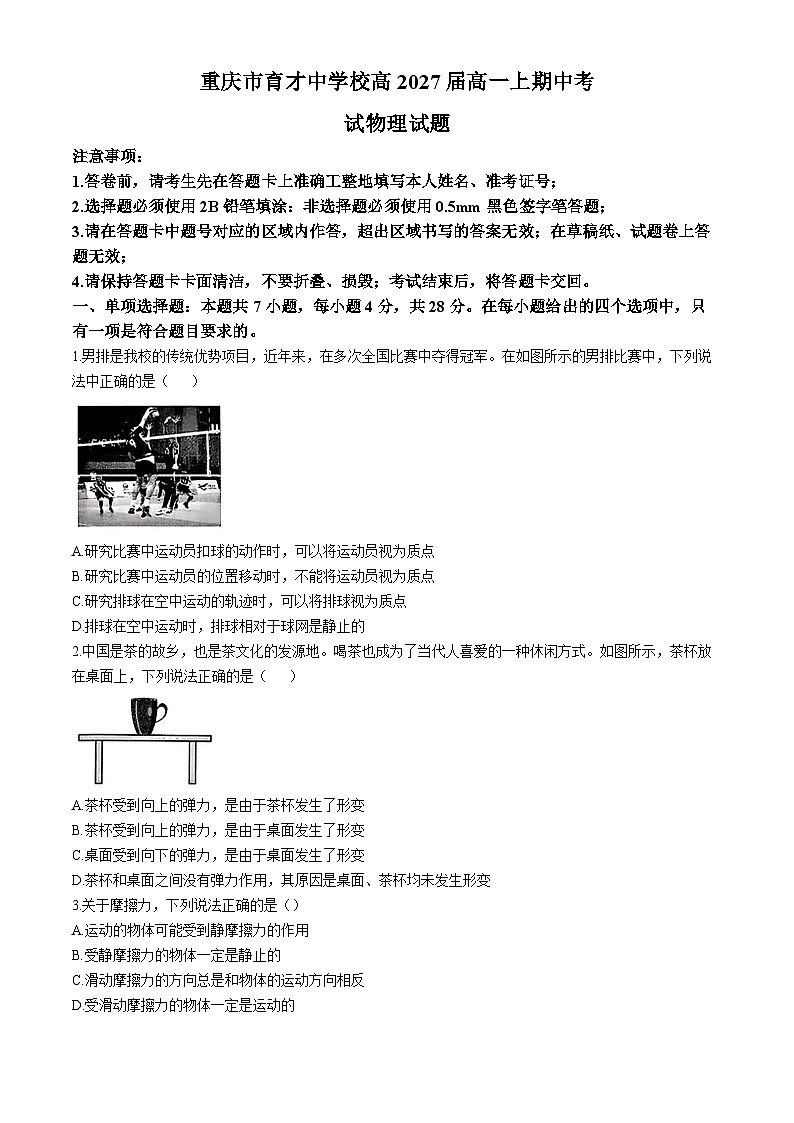 重庆市育才中学2024-2025学年高一上学期期中物理试题(无答案)第1页