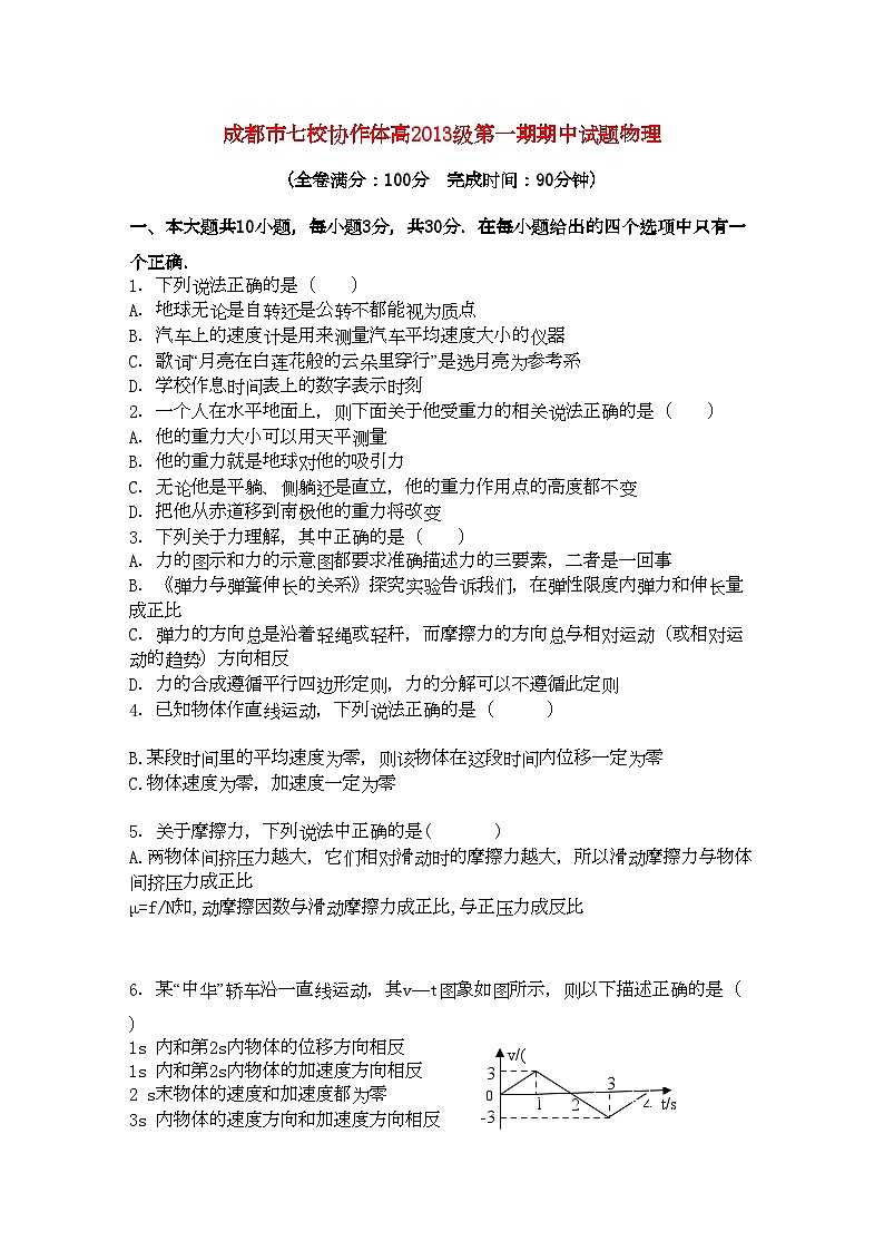 2022年四川省成都市七校协作体高一物理第一学期期中考试试题教科版第1页