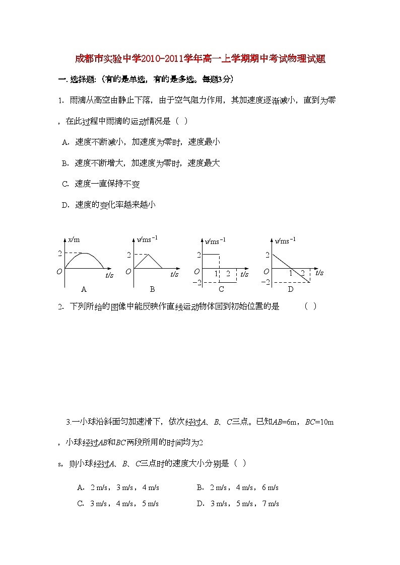 2022年四川省成都市实验高一物理上学期期中考试试题无答案教科版第1页