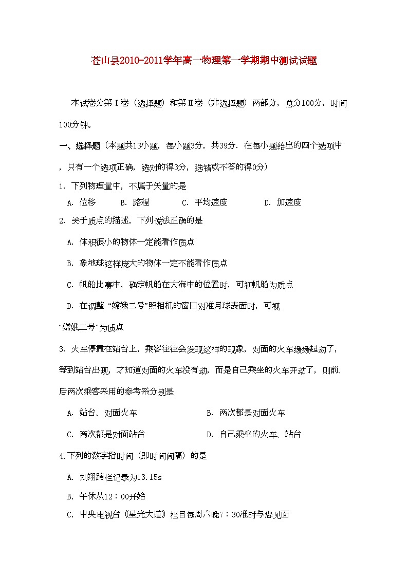2022年山东省苍山县11高一物理上学期期中考试第1页