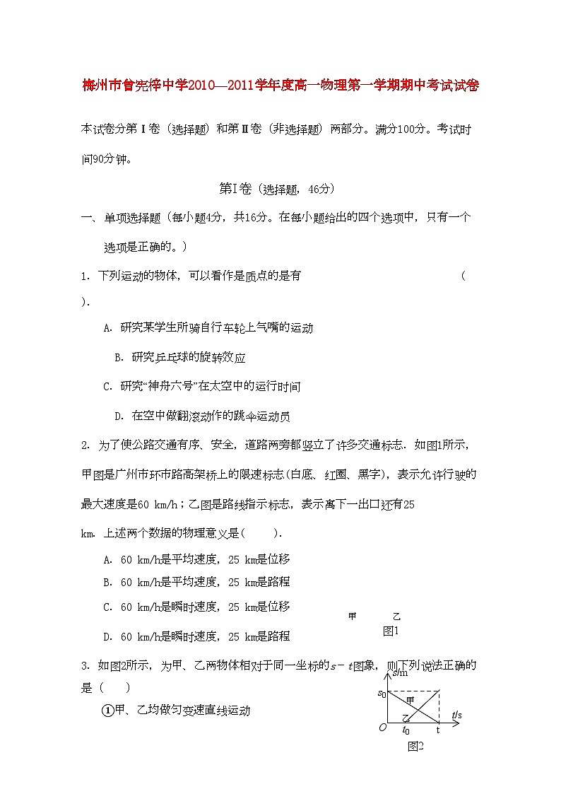 2022年广东省梅州曾宪梓11高一物理上学期期中考试粤教版会员独享第1页