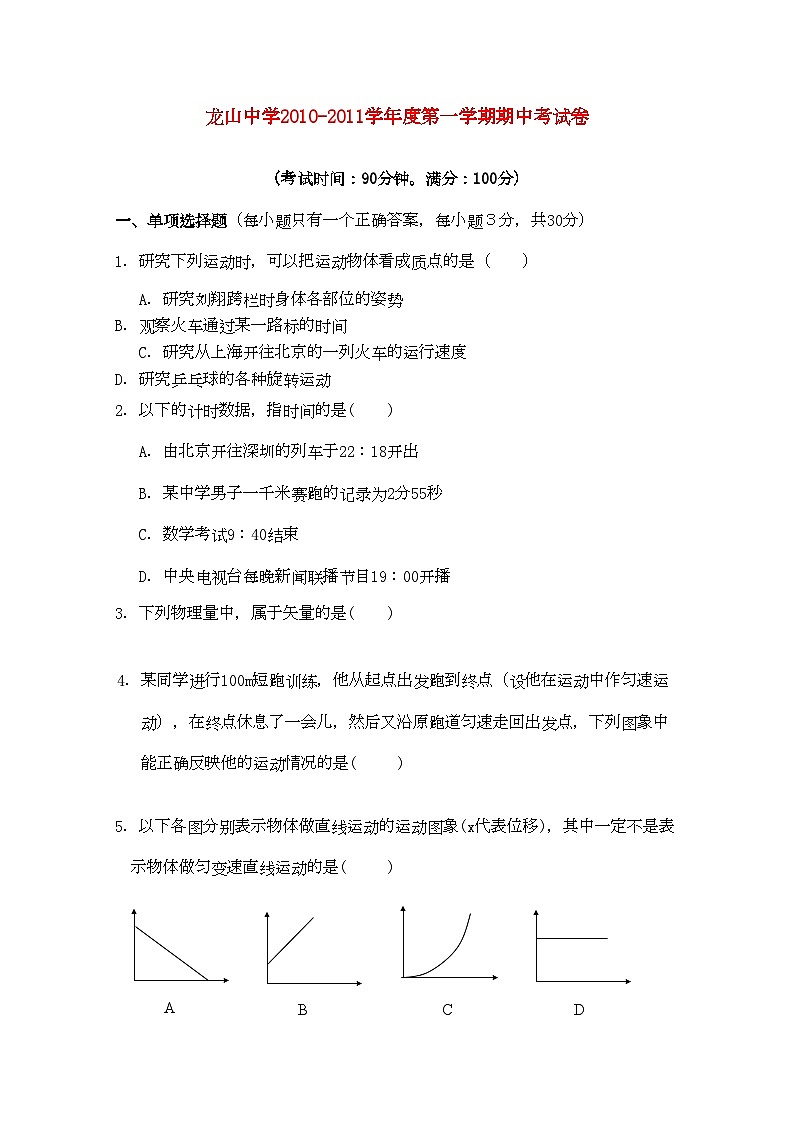 2022年广东省龙山高一物理第一学期期中考试新人教版会员独享第1页