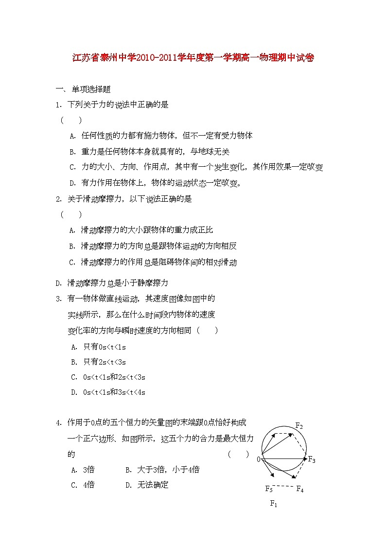 2022年江苏省泰州高一物理期中试卷新人教版会员独享第1页