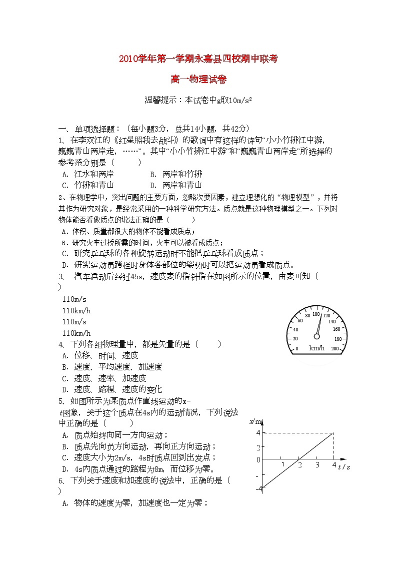 2022年浙江省永嘉县四校高一物理上学期期中联考试卷新人教版第1页