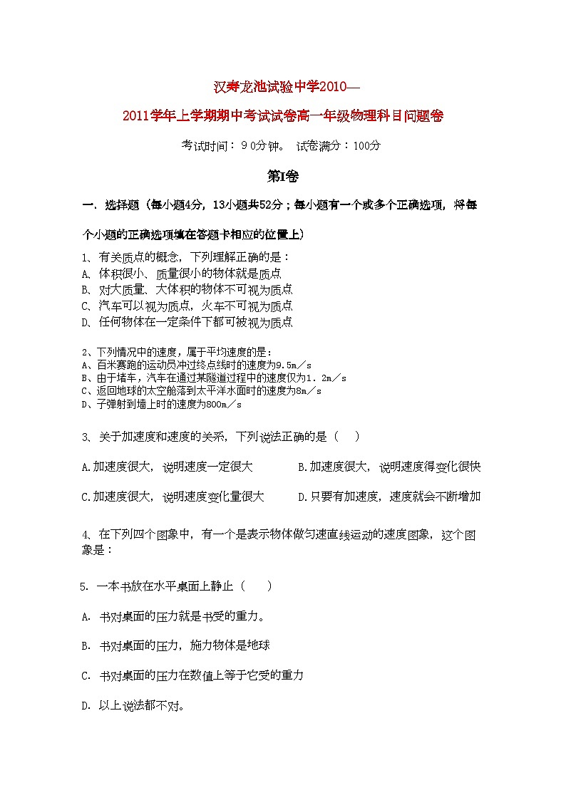 2022年湖南省汉寿龙池实验11高一物理上学期期中考试新人教版会员独享第1页