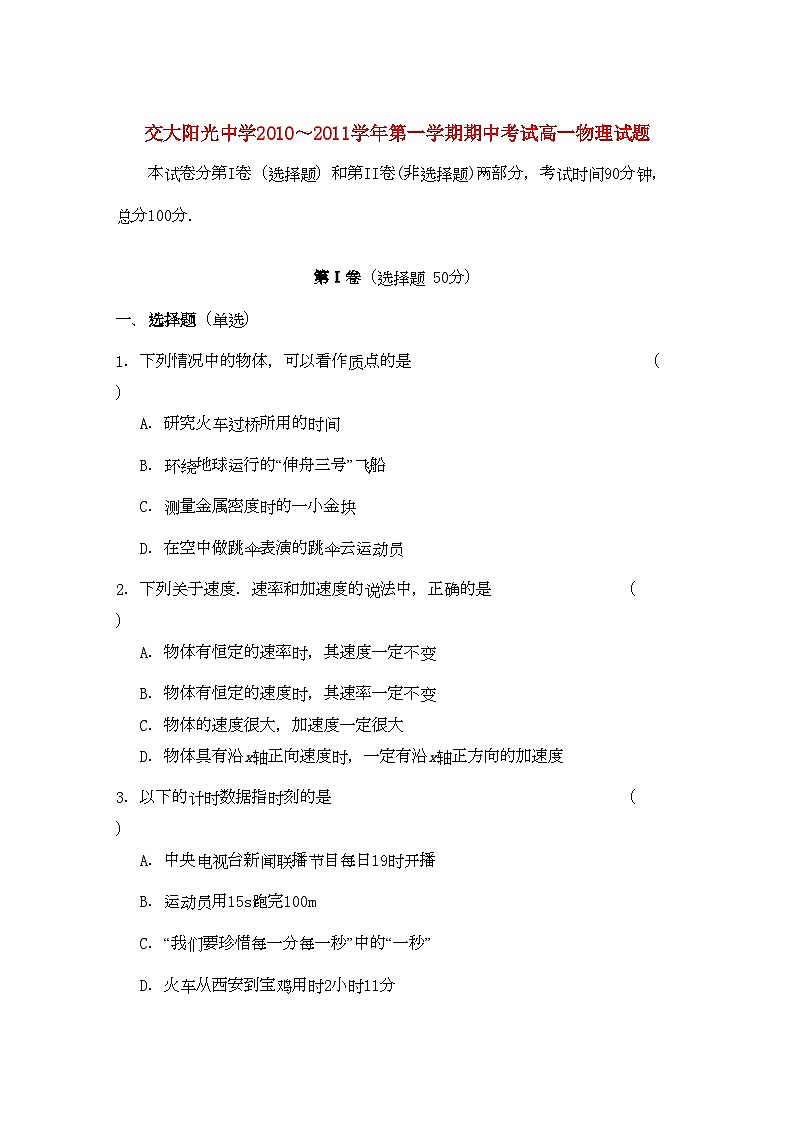 2022年陕西省西安交大阳光高一物理第一学期期中考试新人教版会员独享01