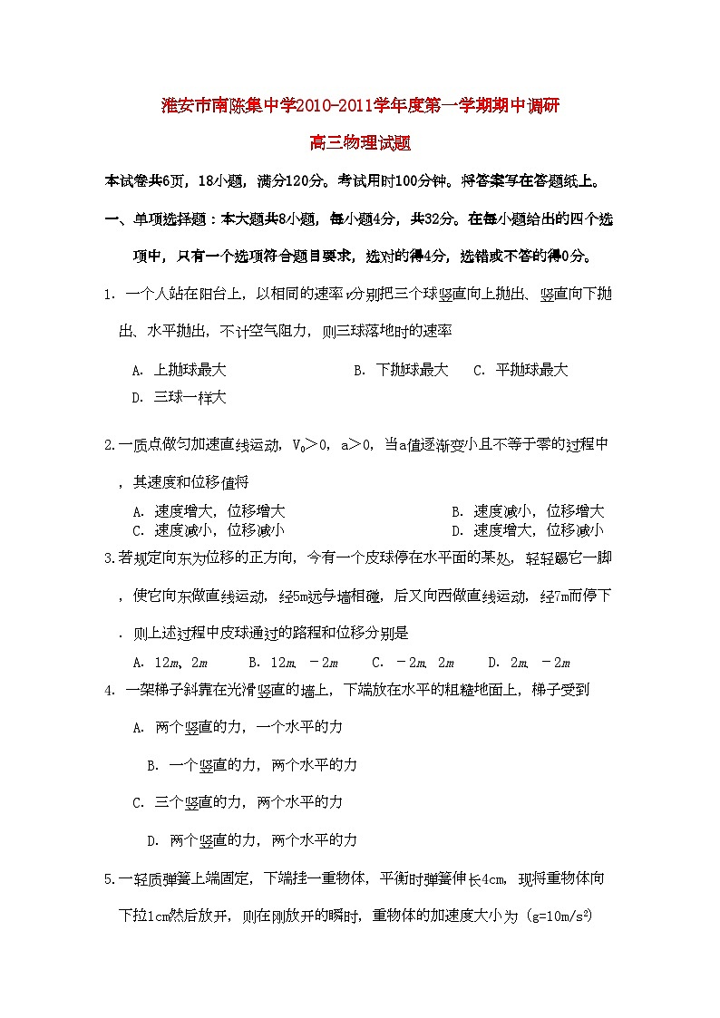 2022年江苏省淮安市南陈集高三物理上学期期中考试试题新人教版会员独享第1页
