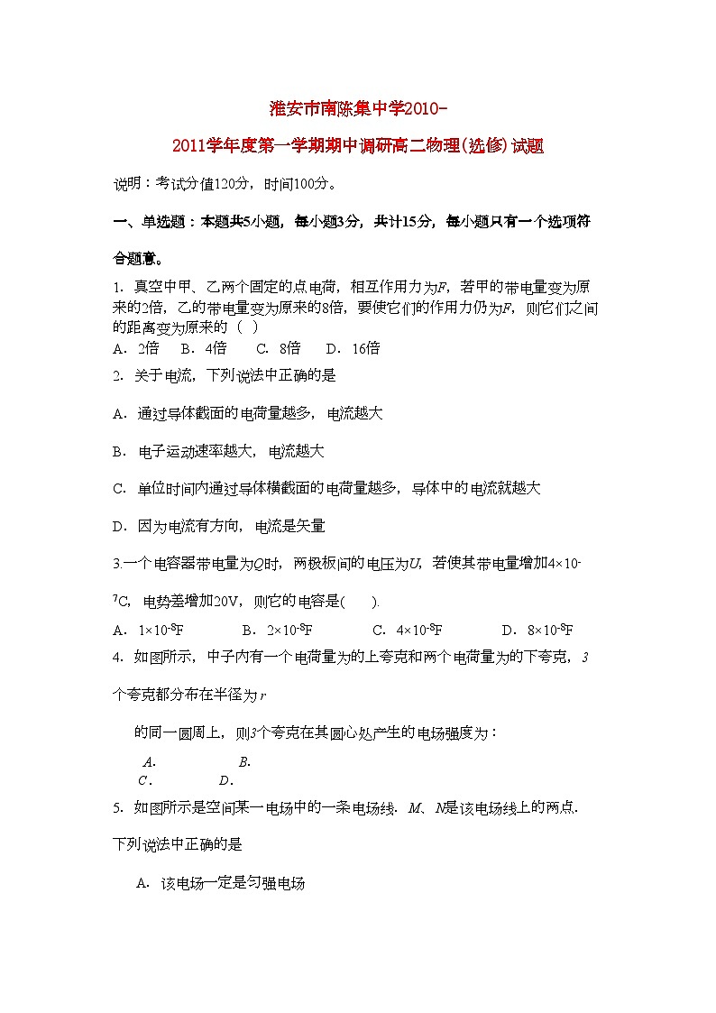2022年江苏省淮安市南陈集11高二物理第一学期期中考试会员独享第1页