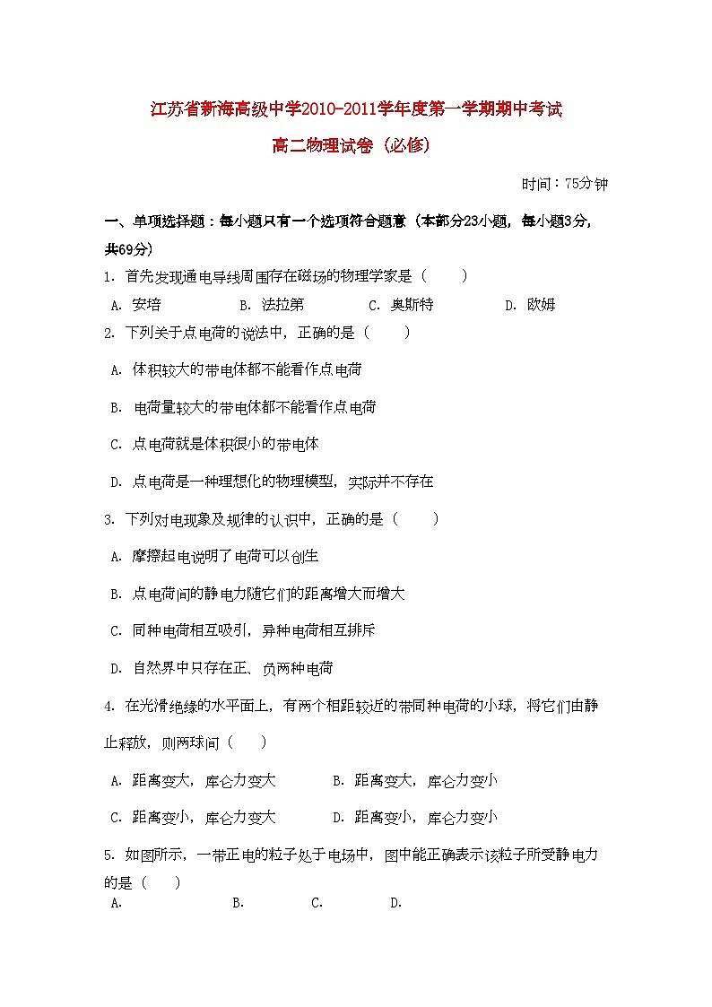 2022年江苏省连云港新海高级11高二物理上学期期中考试新人教A版必修会员独享第1页