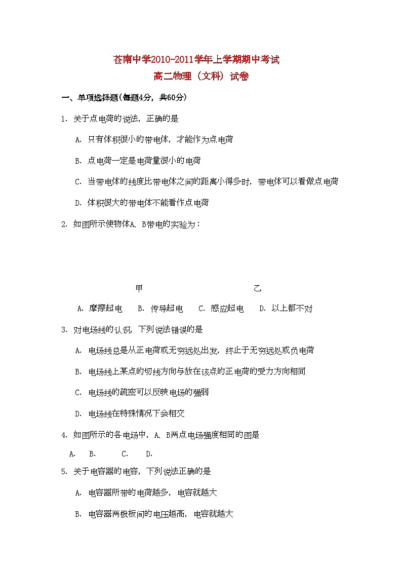 2022年浙江省苍南高二物理上学期期中考试文试题新人教版会员独享第1页