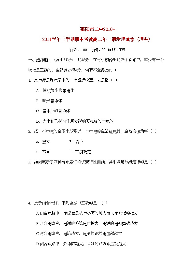 2022年湖南邵阳市11高二物理上学期期中考试理新人教版会员独享第1页