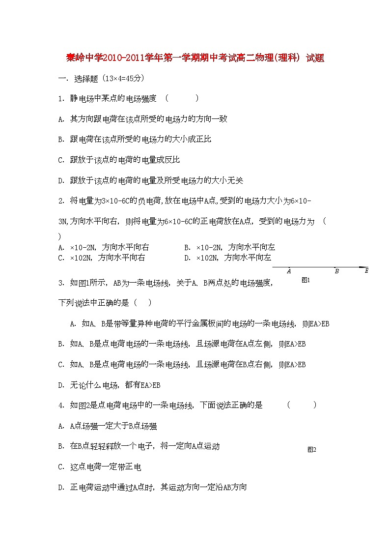 2022年陕西省兴平市秦岭高二物理上学期期中考试理新人教版会员独享第1页