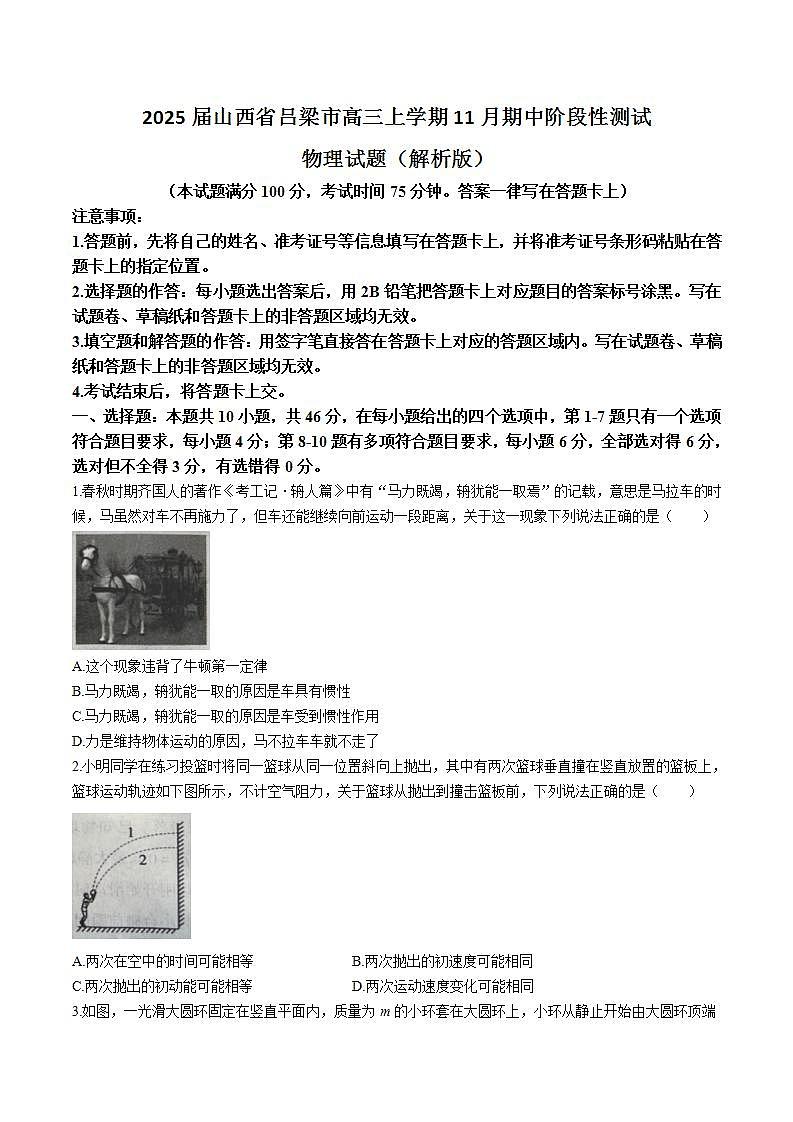 2025届山西省吕梁市高三上学期11月期中阶段性测试物理试题（解析版）第1页