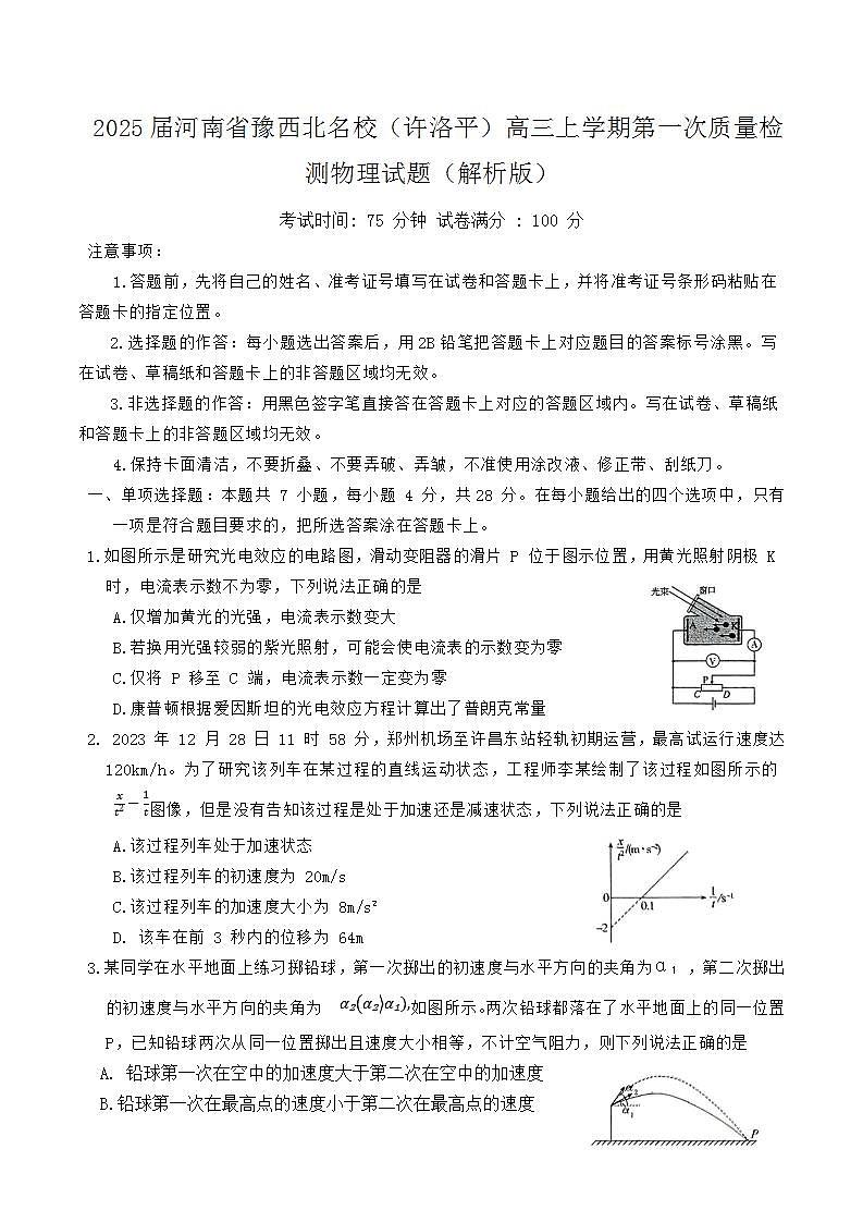 2025届河南省豫西北名校（许洛平）高三上学期第一次质量检测物理试题（解析版）第1页