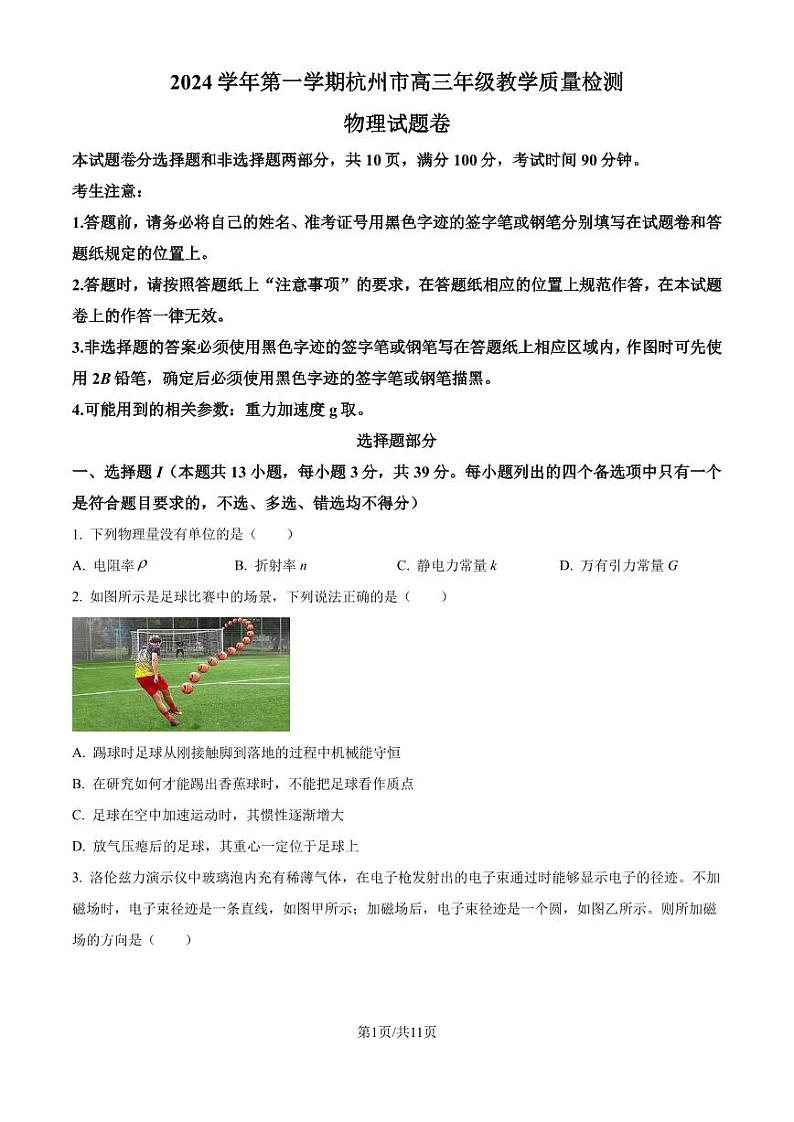 2025届浙江省杭州市高三上学期一模物理试题（含答案）第1页