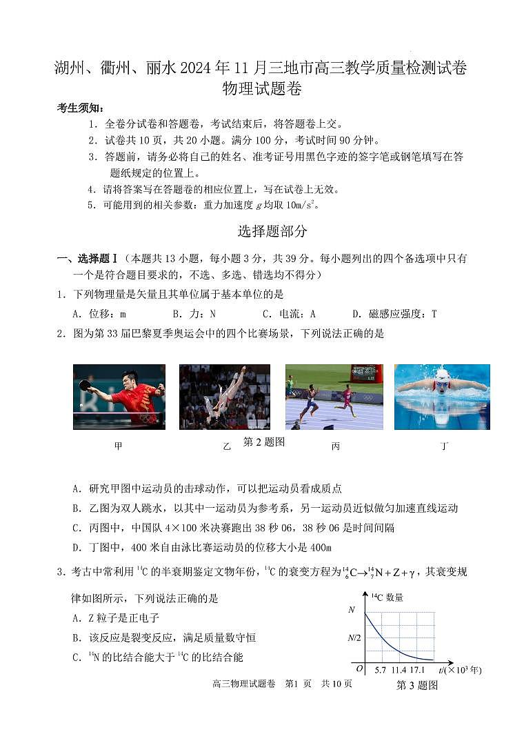 湖州、丽水、衢州 2024 年 11 月三地市高三教学质量检测物理卷（含答案）第1页