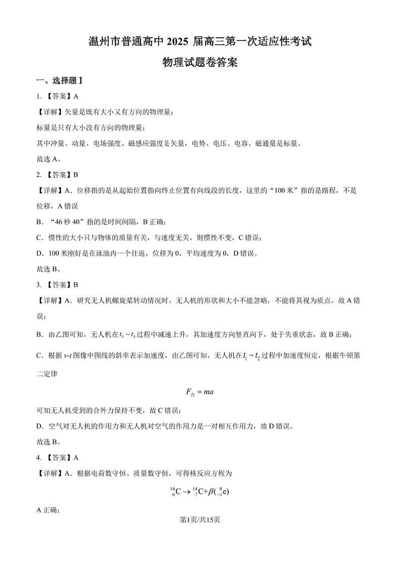 2025届浙江省温州市高三上学期一模（11月）物理试题（解析版）第1页