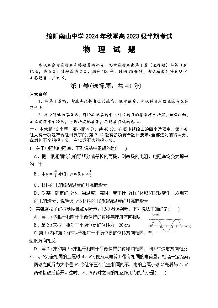 2025绵阳南山中学高二上学期期中考试物理试题含答案01